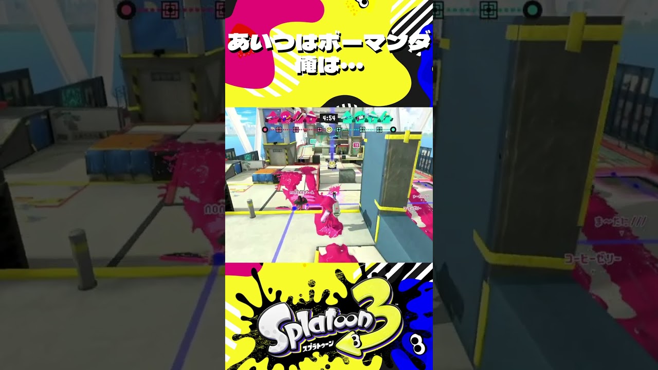 あいつはボーマンダで俺は・・・ #splatoon3 #スプラトゥーン3 #shorts
