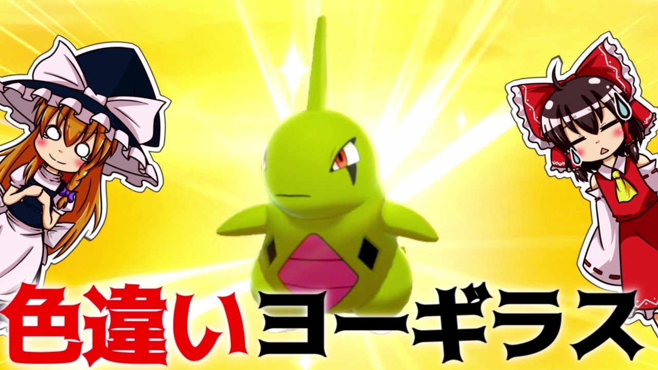 【ポケモン　盾　色違い】ヨーギラスのカッコよさは異常！　【ゆっくり実況】　第3話