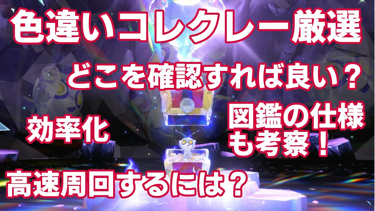 【ポケモンSV】色違いコレクレー厳選方法