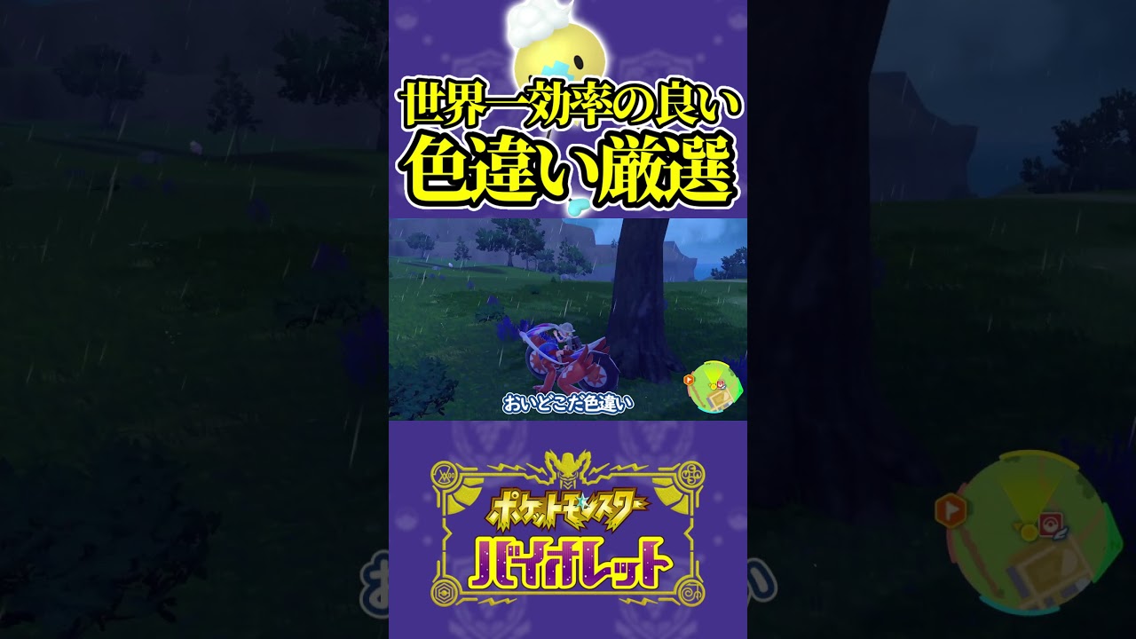 【ポケモンsv】これが世界一効率の良い色違い厳選ですwww