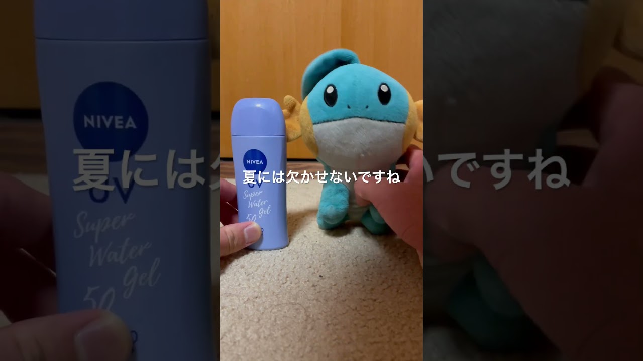 ミズゴロウと日焼け止め#shorts #ミズゴロウ