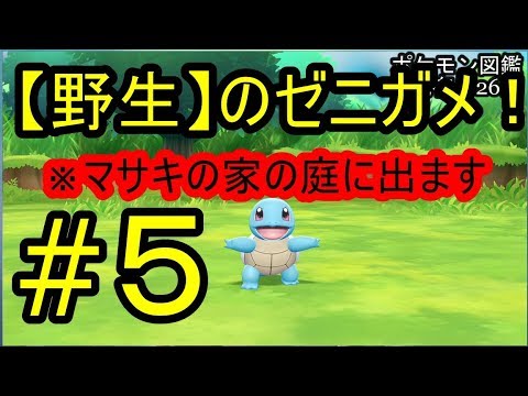 ♯5【ポケモンレッツゴー実況】マサキの家の横にゼニガメが出るってマジ？ポケモン図鑑完成させる男根。【Let’s GO!ピカチュウ/イーブイ】