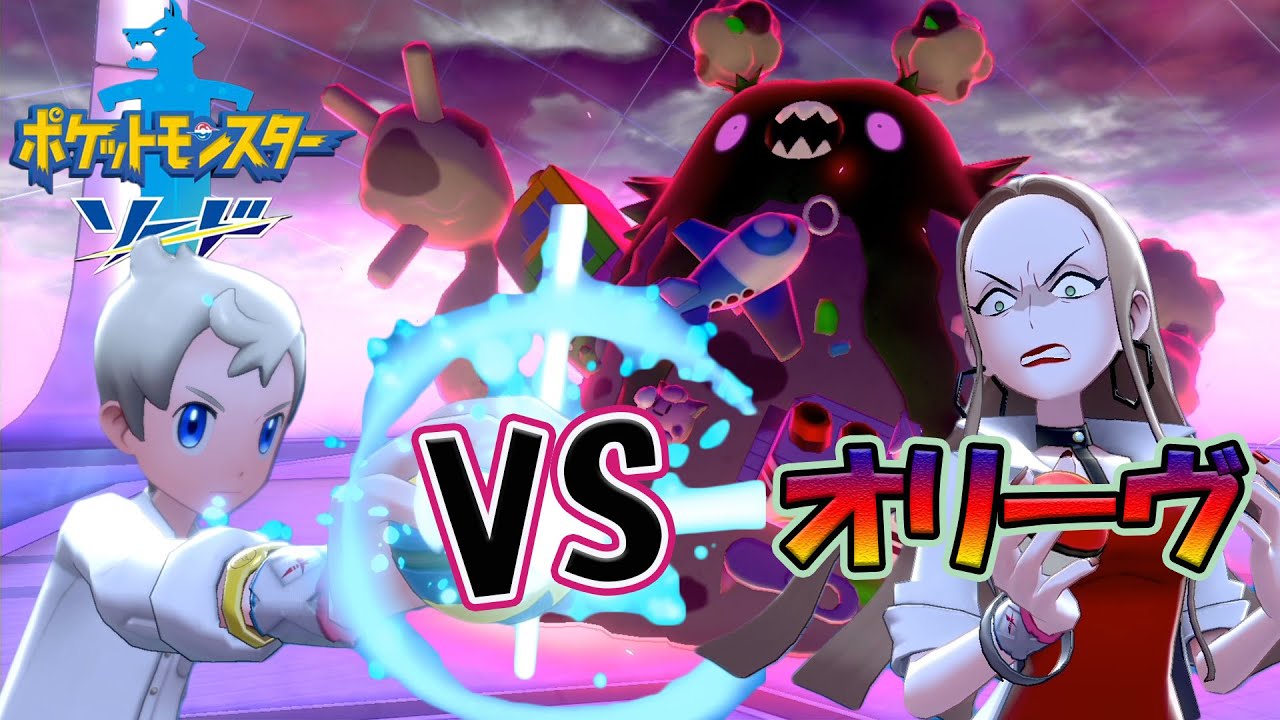 #10【ポケモン剣盾】ソード【オリーヴ】戦編🐧ダストダスのキョダイマックスよく見るとすごい！！