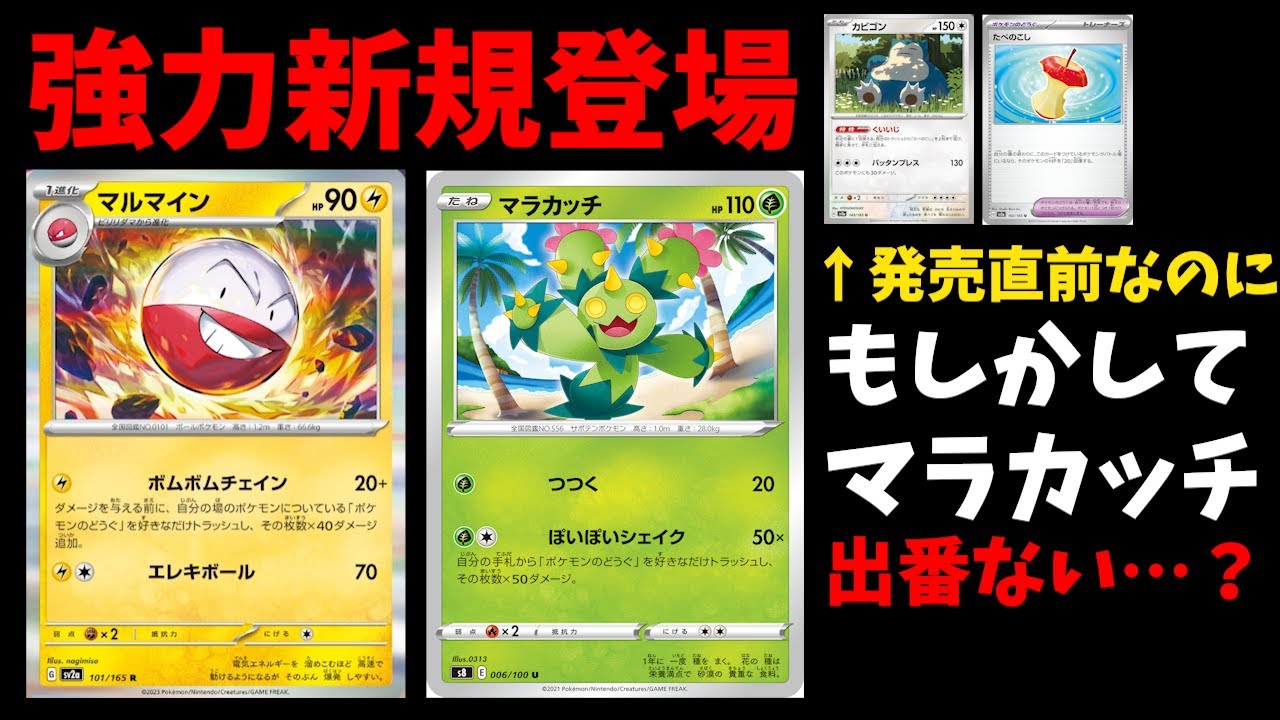 【1分動画】1エネルギーで大ダメージ！新マルマイン登場で、発売前からマラカッチの立場が危うい件【ポケカ考察】
