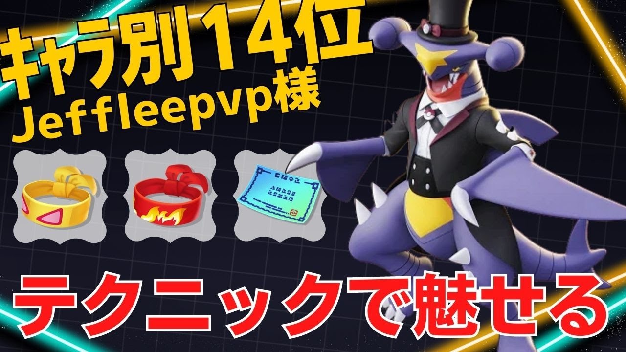 【トリオ】ボタンドラダイの使い方がうますぎるwガブリアスランキング14位Jeffleepvp様立ち回り【ポケモンユナイト ランカープレイ動画 NO1094】