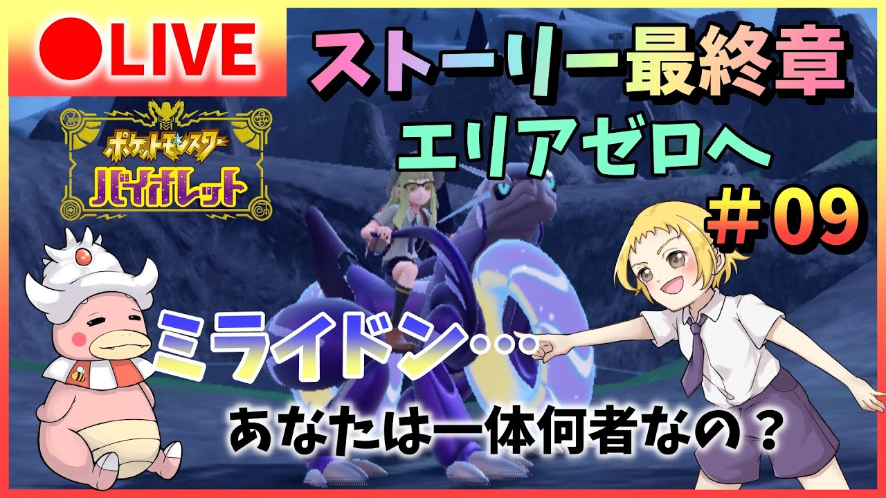 【ポケモンSV/生配信】ストーリー最終章。ペパーたちと一緒にエリアゼロへ…ミライドン、あなたは一体何者なの？