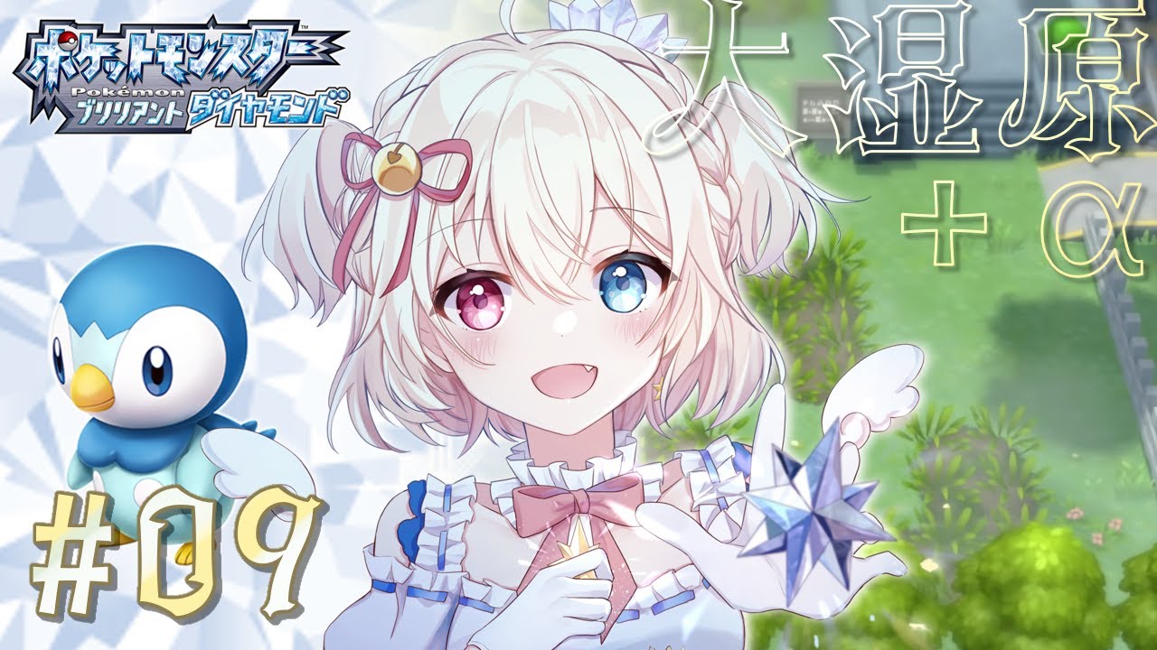 ポケモンブリリアントダイヤモンド ┆page9⌇ ポッチャマと行く番外編！ノモセ大湿原と地下通路⋆˖﹝Vstreamer ┆ #天咲陽﹞