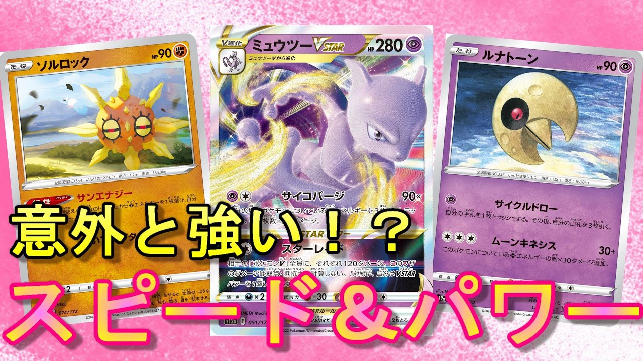 【ポケカ】安くて強いミュウツーVSTAR使ってみた！