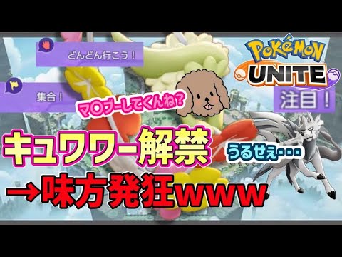 【ポケモンユナイト切り抜き】キュワワーを解禁するムクタリアン