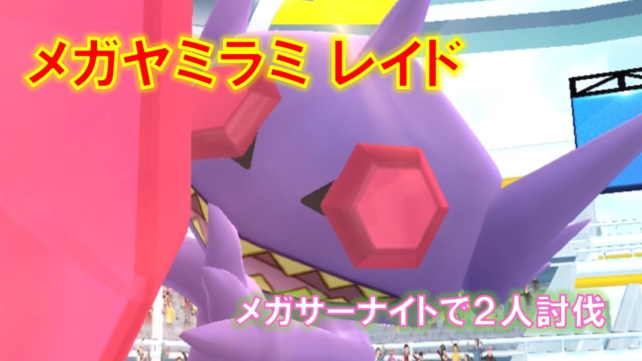 【ポケモンGO】メガヤミラミレイド　メガサーナイトで２人討伐
