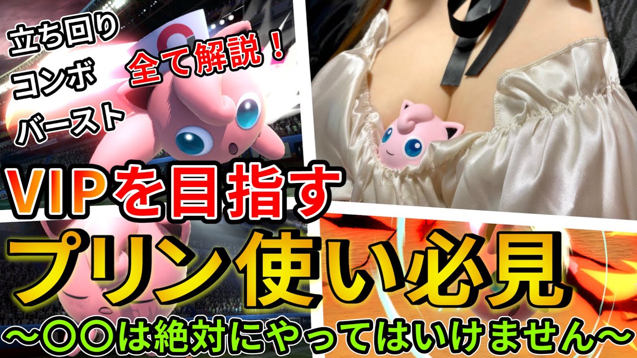 【スマブラSP】プリンでVIPに行く方法～初心者プレイを添削してみた～【押木ゆい】