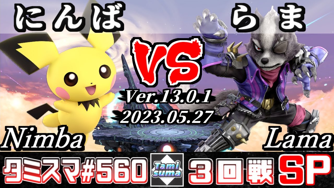 【スマブラSP】タミスマSP560 3回戦 にんば(ピチュー) VS らま(ウルフ) - オンライン大会