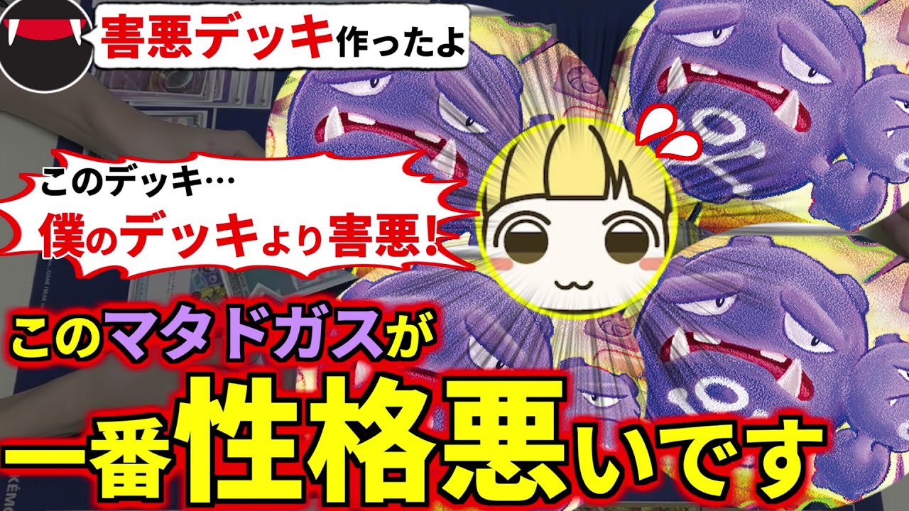 どんなポケモンも一撃！新弾マタドガスと『あるカード』を組み合わせて作った害悪デッキでとりっぴぃに害悪コンボ決めましたwww(ポケカ対戦 ポケモンカード)
