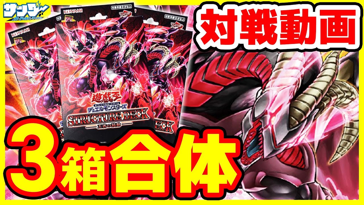 【#遊戯王】３箱合体対戦！「ストラクチャーデッキ－王者の鼓動－」【#対戦】