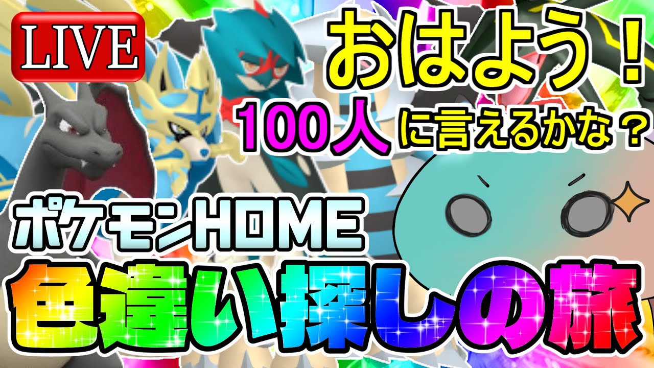 おはよう！100人に言えるかな！？色違い探索しながら朝の挨拶♪【ポケモンSV】