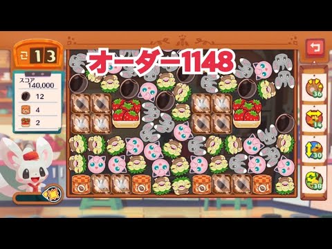 【ポケモンカフェミックス】オーダー1148攻略【Pokemon Cafe Mix】チラーミィ
