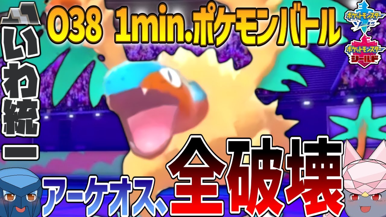 【1min.ポケモン】O38 アーケオス、全破壊【いわタイプ統一】【ゆっくり実況】 #Shorts