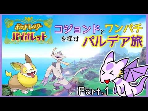 【ポケモンSV】コジョンドとワンパチを探すパルデア旅【Part.1】