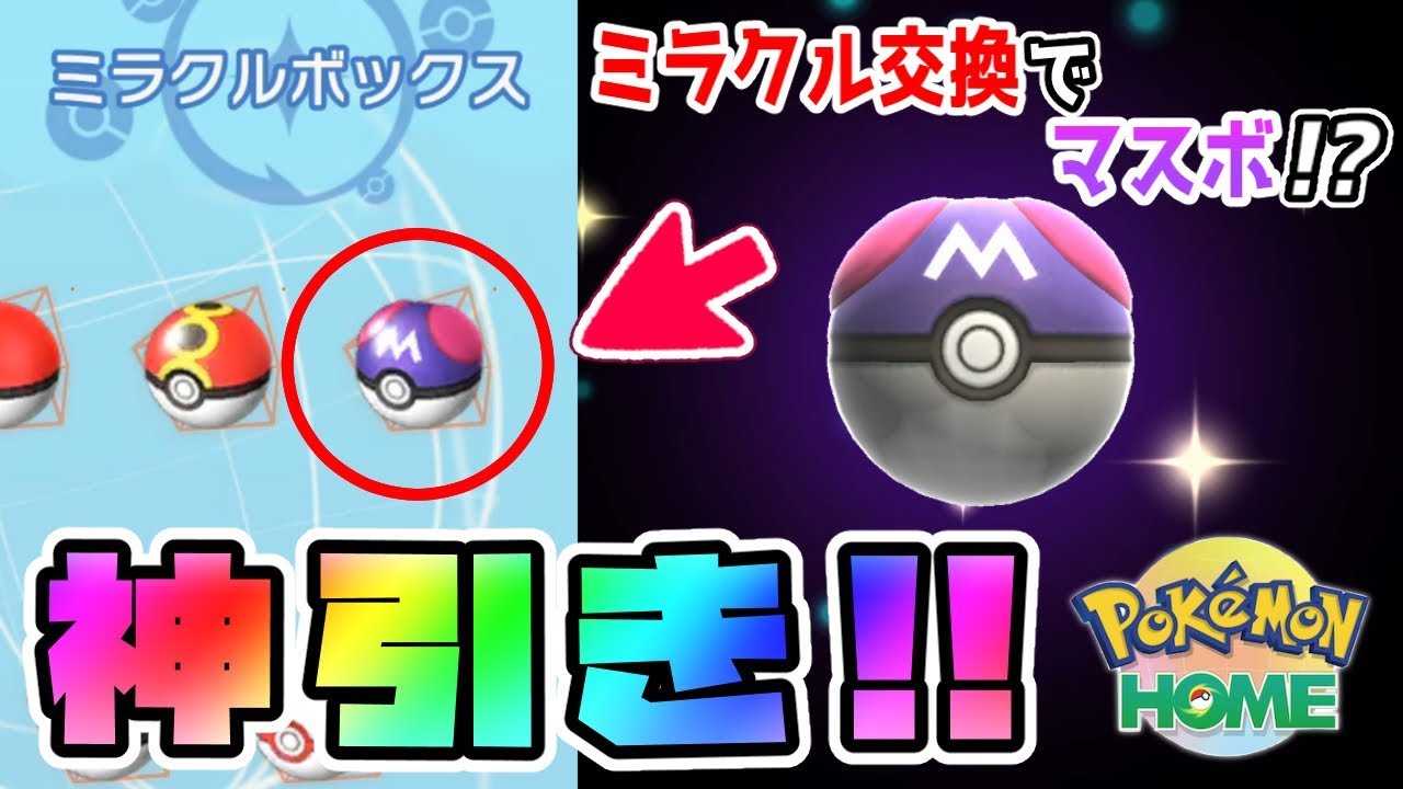 【ポケモンHOME】孵化あまり100連ガチャで奇跡のマスボが！？