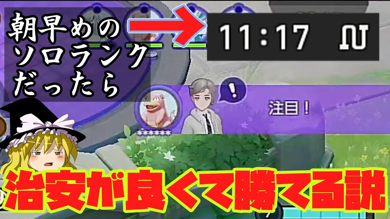 朝早くのソロランクだったら治安良くて勝てるんじゃないか！？（ゆっくり実況ポケモンユナイト）