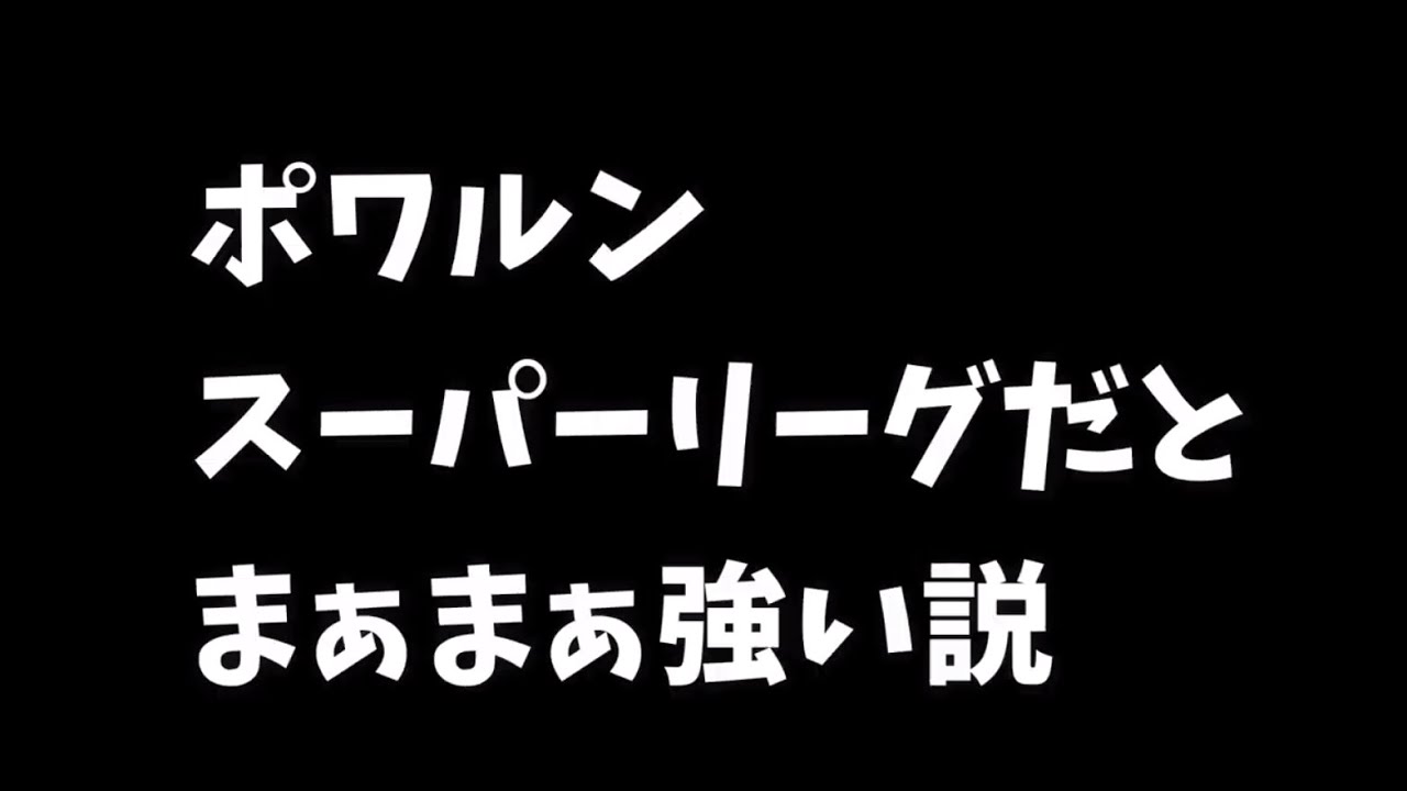 ポワルン　スーパーリーグだとまぁまぁ強い説【ポケモンGo】