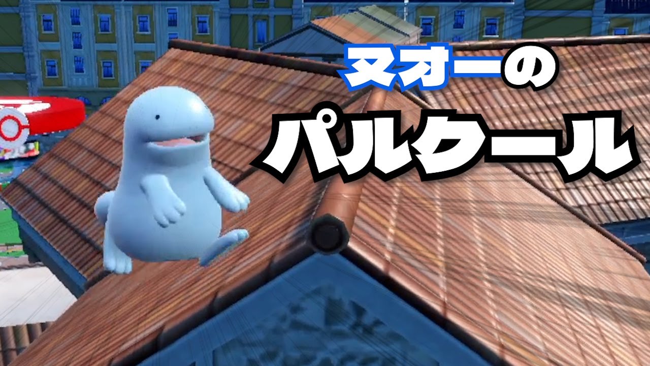 ヌオー、パルクールに挑戦する。【ポケモンSV】