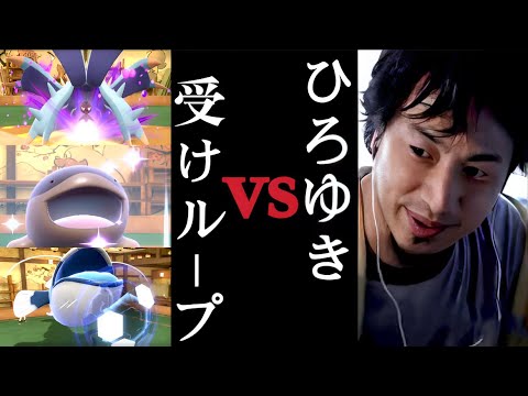 【ポケモンSV】ひろゆきがランクマで蔓延る受けループと対戦！その対策方法を伝授！