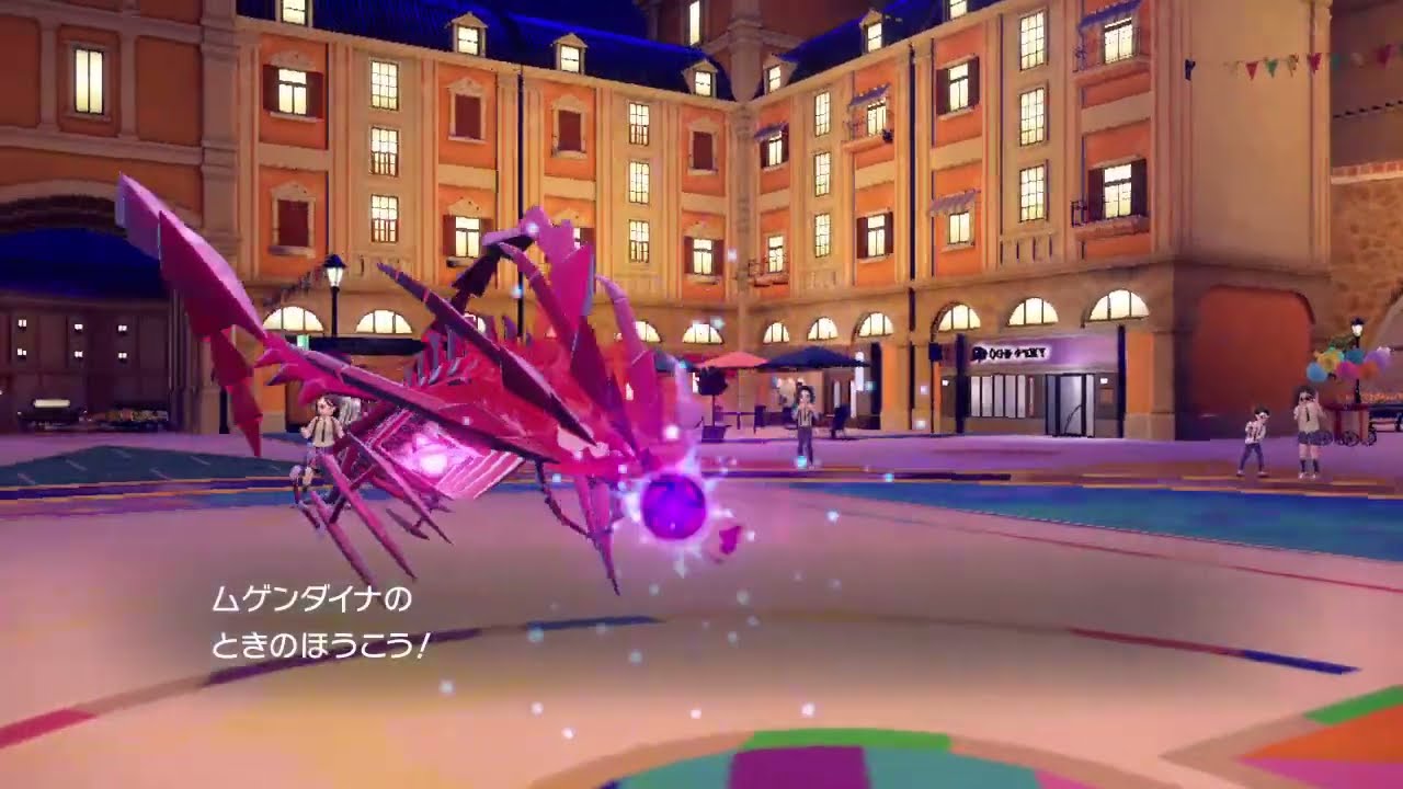 ムゲンダイナのときのほうこう【ポケモンSV】