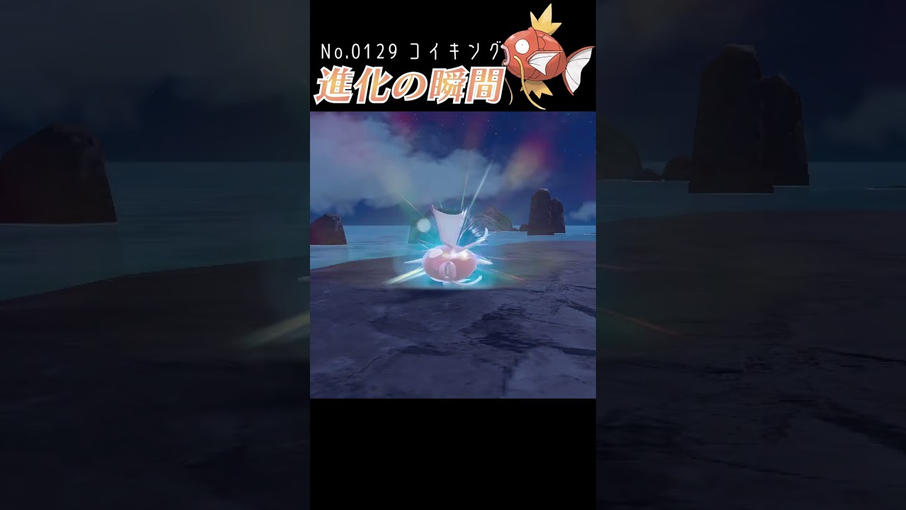 【バイオレット】コイキング 進化の瞬間 #shorts