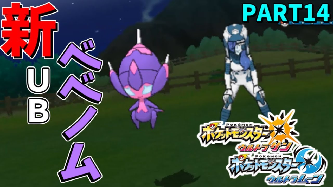 【ポケモンUSUM】早速新UBベベノム出てきたんだがｗｗ Part14 【ウルトラムーン実況】
