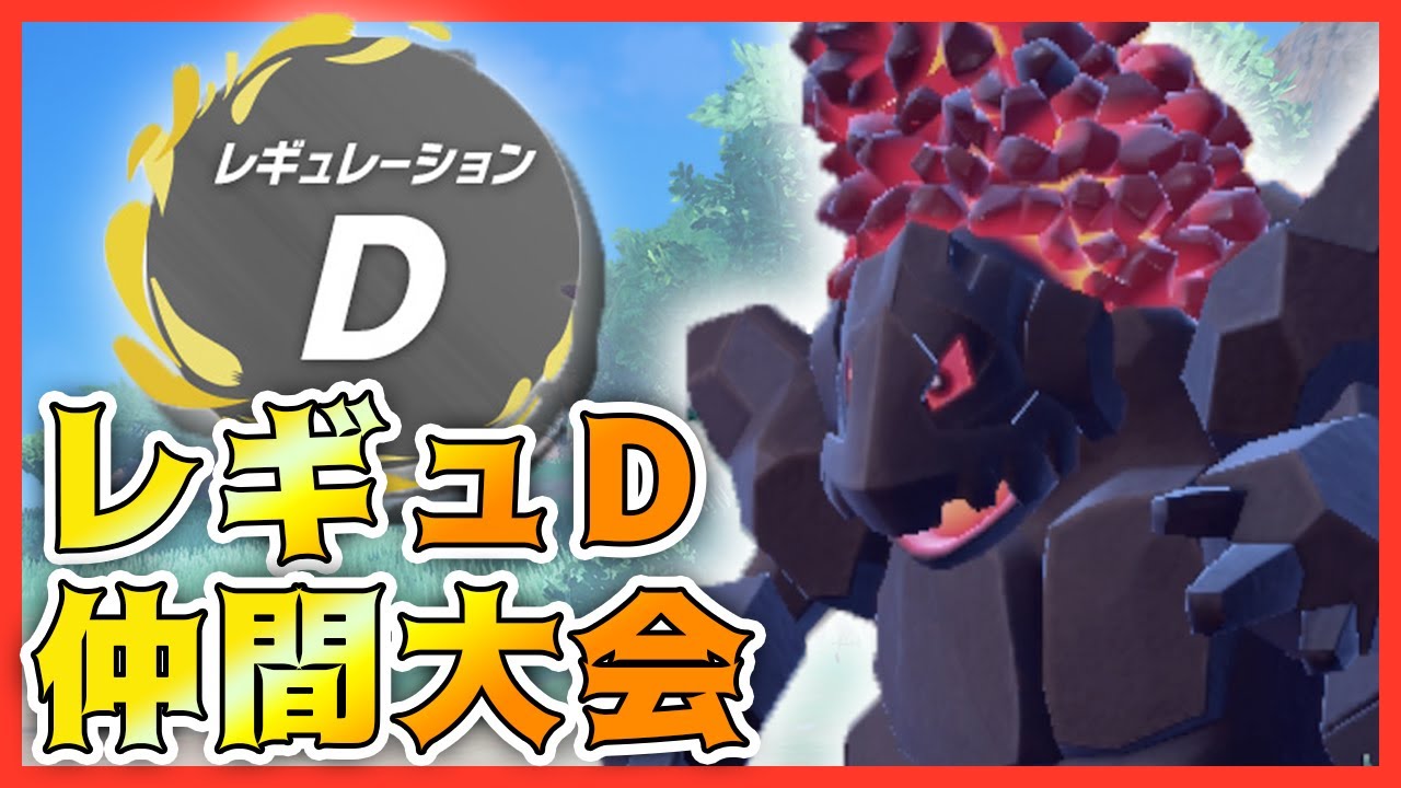 天候もトリルもギミックも全部乗せ。【ポケモンSV ダブルバトル レギュレーションD】