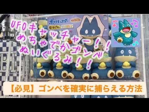 【UFOキャッチャー】めちゃでかゴンベぬいぐるみ/捕獲参考動画