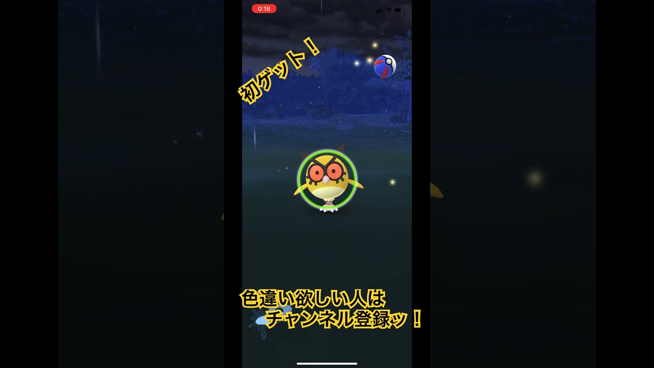 色違いホーホーとの出会い！ #shorts #short #ポケモン #ポケgo #ポケモンgo #ポケモンgo色違い