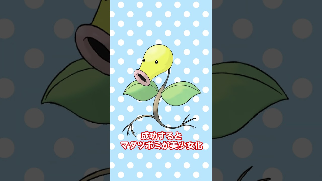 ポケモンビタ止めチャレンジ！動画を真ん中で止めるとマダツボミが美少女に！？ #shorts #fyp #ポケモン #AIイラスト