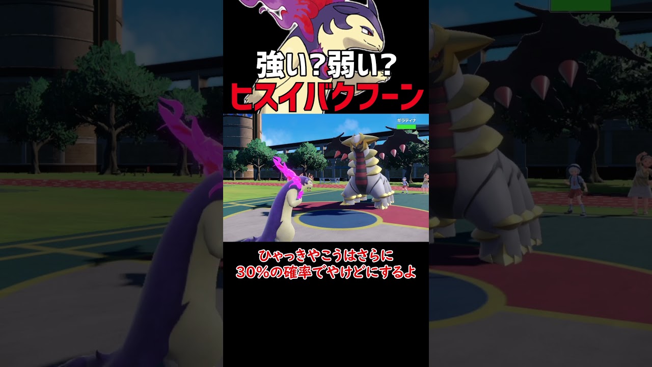 強い？弱い？ヒスイバクフーン【ポケモンSV】【ロマン】
