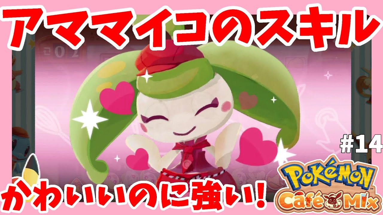 メッソンが並ばない！？アママイコのスキルは使いやすい！オーダー106～#14PokémonCaféMix【ポケモンカフェミックス】