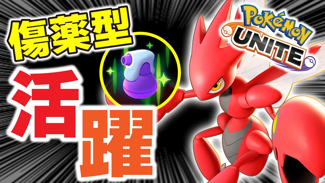 【発見】傷薬型ハッサムが活躍しているのですが、これは環境入りですか？【ポケモンユナイト】