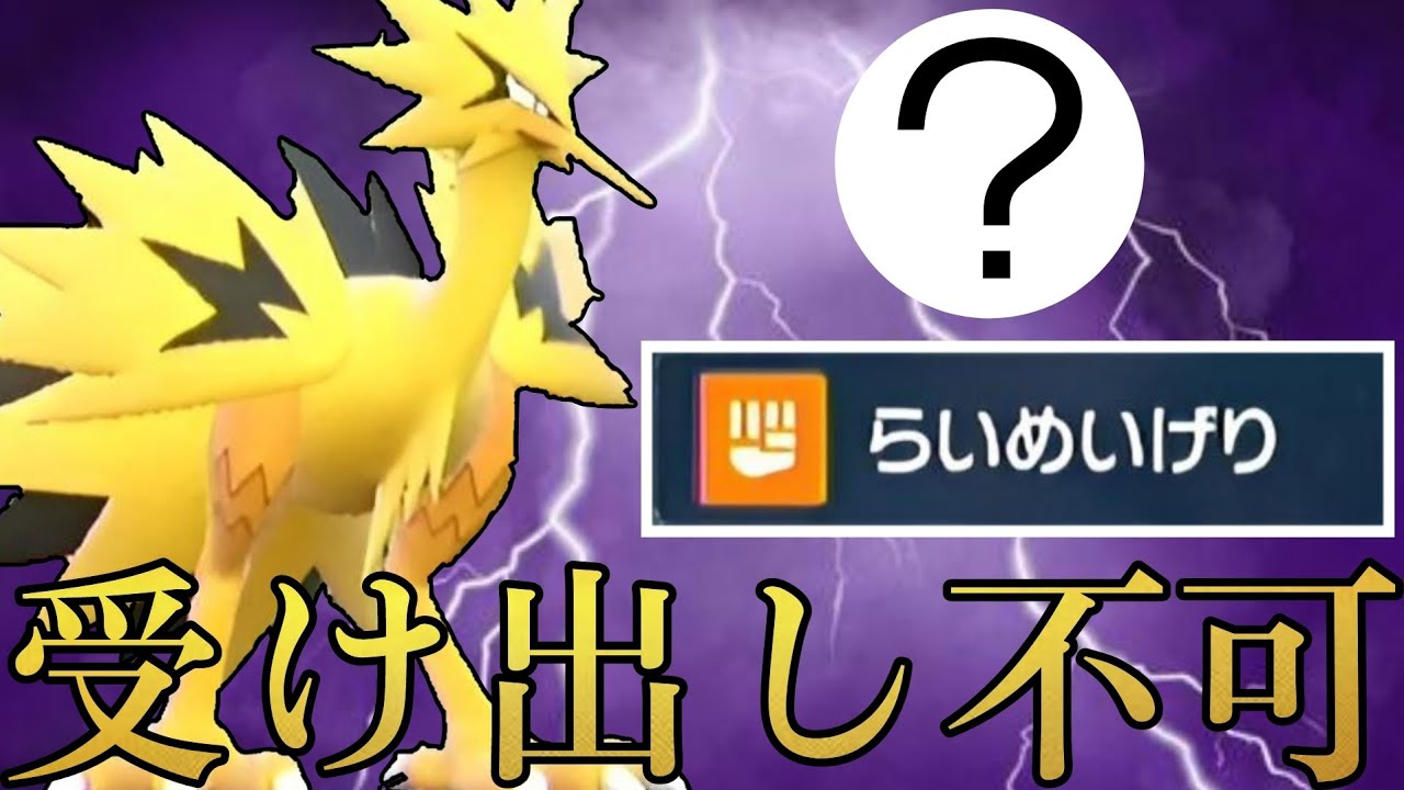 【シナジー◎】『ある持ち物』×『らいめいげり』のガラルサンダーの崩し性能が高すぎる！【ポケモンSV】