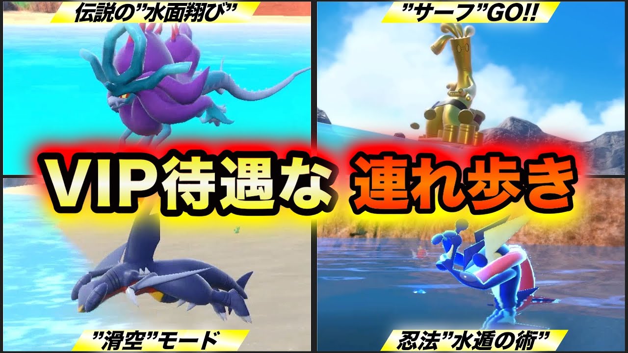 【連れ歩き名鑑】ポケモンSVで連れ歩きが特殊行動のポケモンまとめ