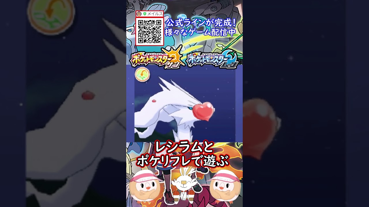 レシラムとポケリフレで遊ぶ！#shorts #ポケモン #ポケモンsm #ゆっくり実況