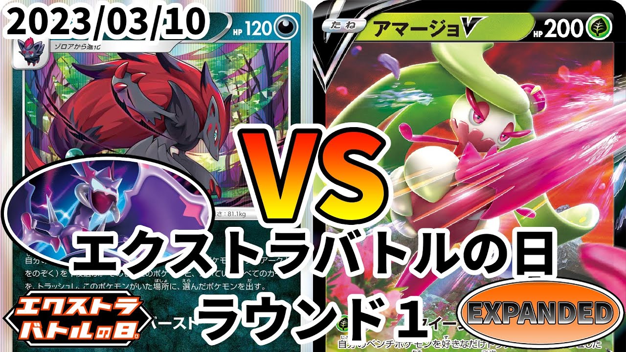 ポケカ エクストラバトルの日 ラウンド1 ゾロアークバレット vs アマージョV