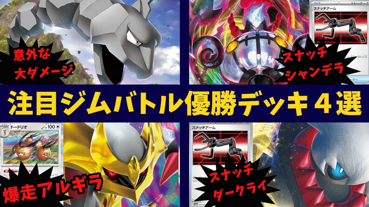 ドードリオでシステムと非エクアタッカーを兼任！新型アルギラやスナッチアーム採用シャンデラ、ダークライ・アーボックexなどスナッチアームが大活躍な151環境大会注目ジムバトル優勝デッキ４選【ポケカ考察】
