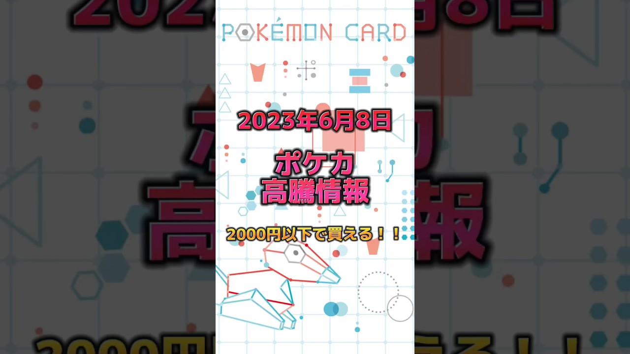 ポケカ6月8日高騰情報！！#ポケカ #ポケモンカード #ポケカ投資 #ポケカ高騰予想 #ポケカ相場