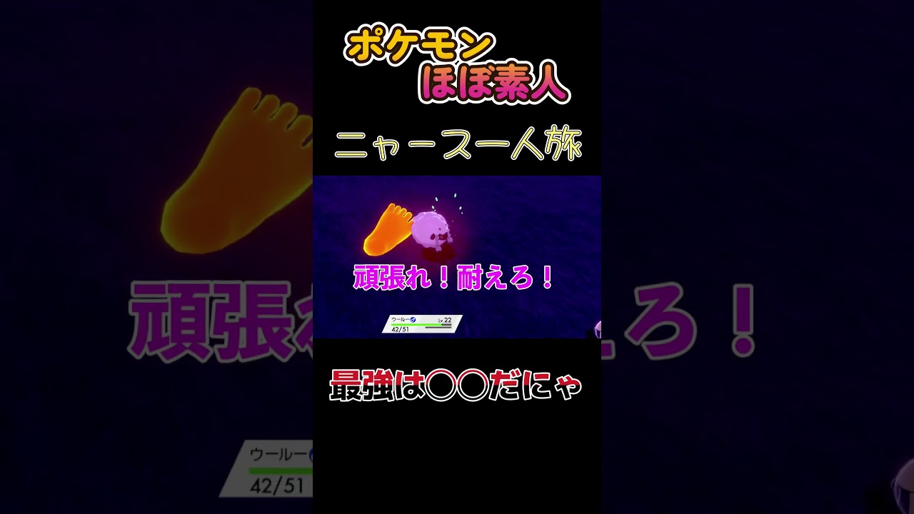 【ポケモン剣盾ニャース一人旅、最強は○○だにゃ】