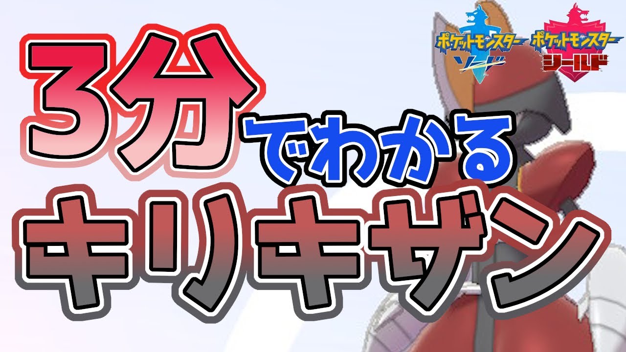 【初心者必見！】3分でわかるキリキザン解説！【ポケモン剣盾】