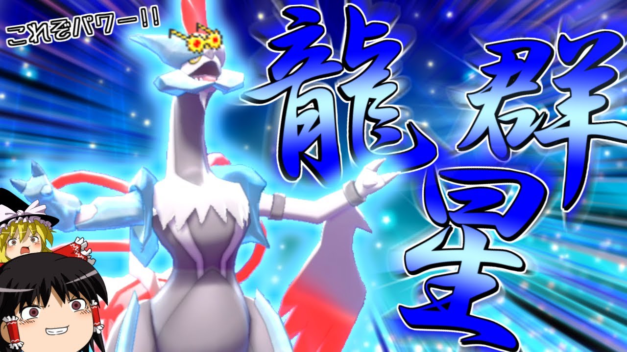 【ポケモン剣盾】誰も知らない粉砕論理 ACT17 ～ホワイトキュレム～【ゆっくり実況】