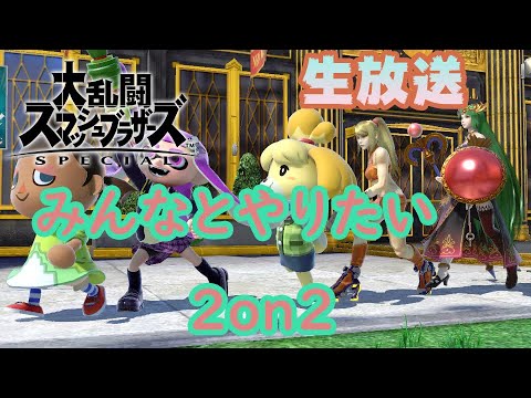 【概要欄参照】スマブラSP 2on2