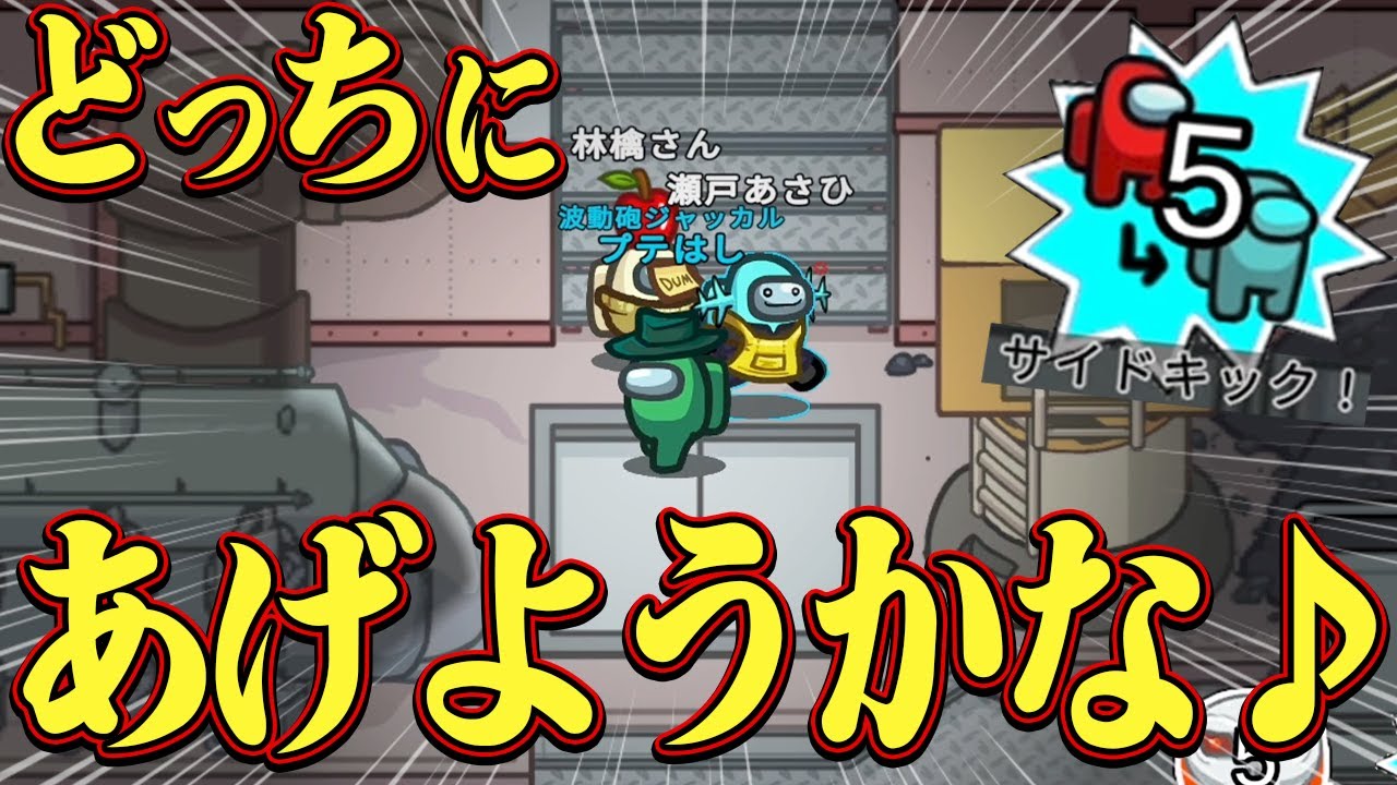 勝ち確の3人盤面で「サイドキックデスゲーム」するの楽しすぎワロタｗ【Among Us】