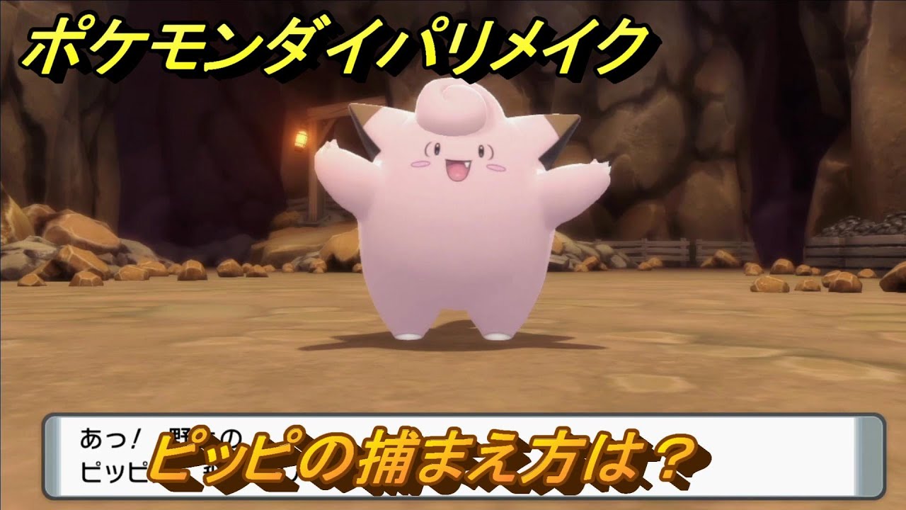 ポケモンダイパリメイク　ピッピの捕まえ方は？出現場所は？　最新版【ブリリアントダイヤモンド・シャイニングパール】