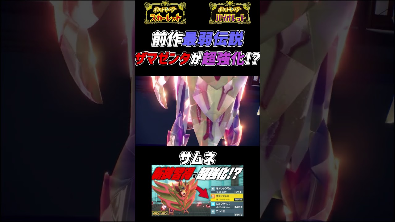 【ポケモンSV】前作最弱伝説ポケモン「ザマゼンタ」がSVで超強化されてます... #shorts